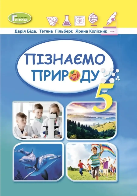 Пізнаємо природу (Біда) 5 клас 2022