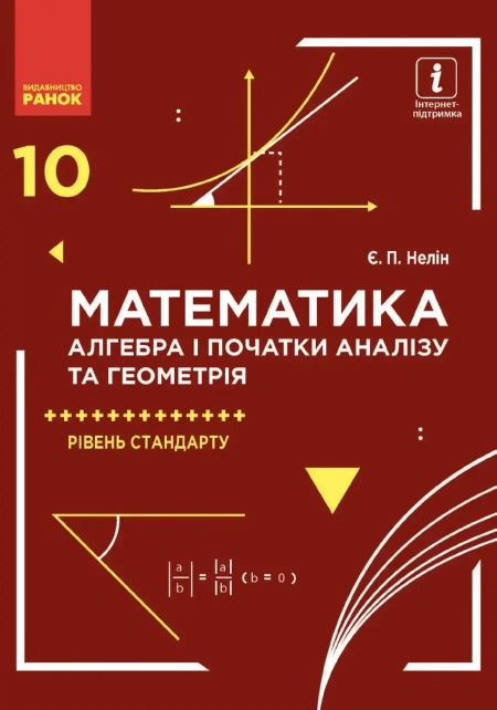 Математика (Нелін) 10 клас 2018