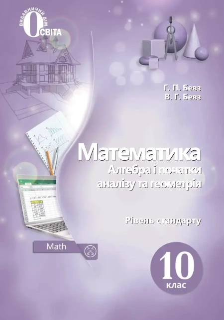 Математика (Бевз) 10 клас 2018