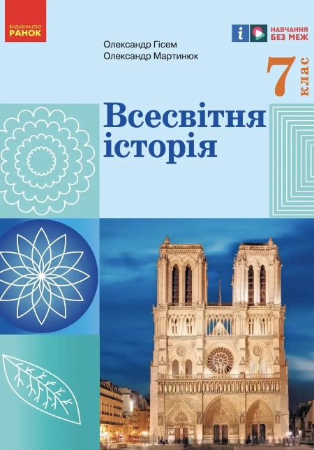 Всесвітня історія (Гісем) 7 клас 2024