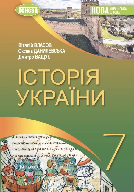 Історія України (Власов) 7 клас 2024