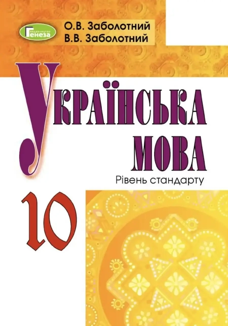 Українська мова (Заболотний) 10 клас 2018