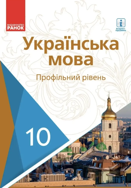 Українська мова (Караман) 10 клас 2018