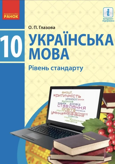 Українська мова (Глазова) 10 клас 2018