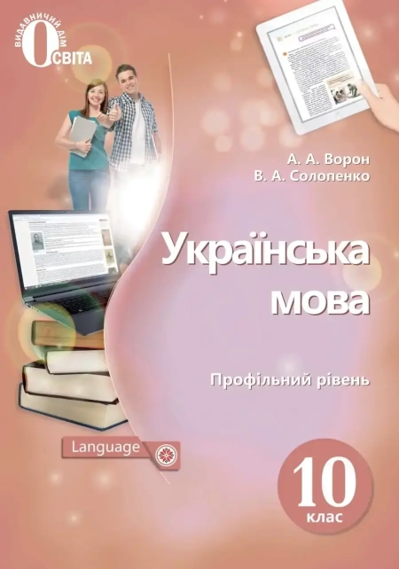 Українська мова (Ворон) 10 клас 2018