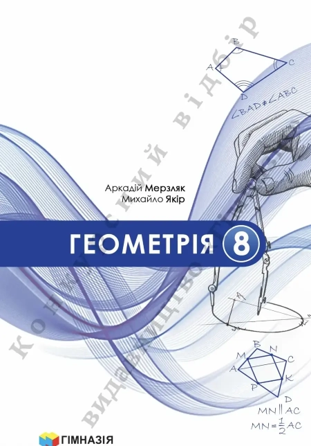 Геометрія (Мерзляк) 8 клас 2025