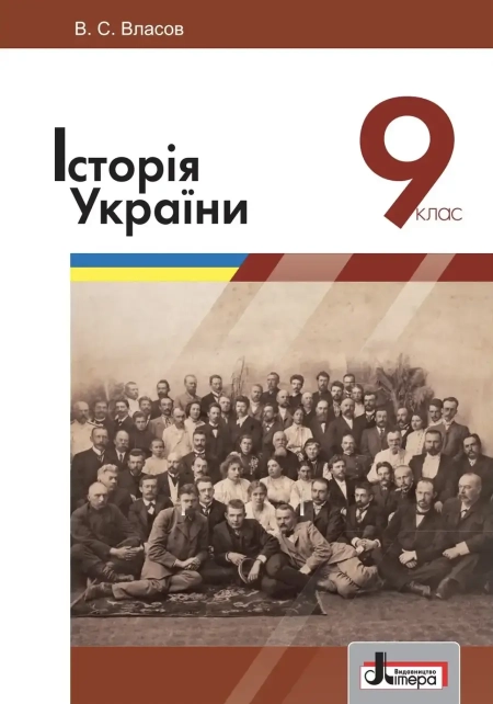 Історія України (Власов) 9 клас 2017