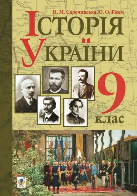 Історія України (Сорочинська, Гісем) 9 клас 2017