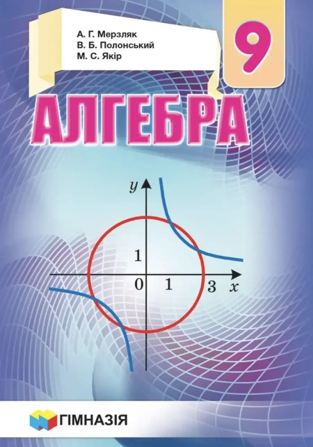 Алгебра (Мерзляк) 9 клас 2017