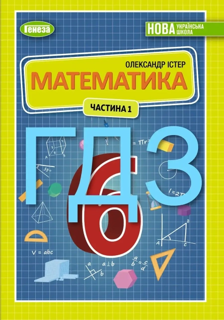 ГДЗ Математика (Істер) 6 клас 2023