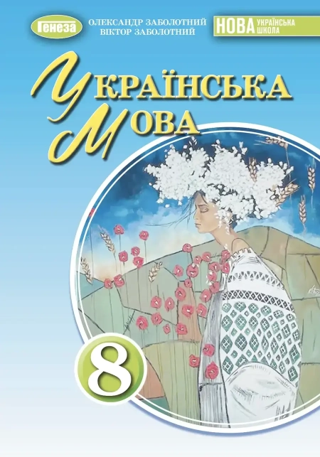 Українська мова (Заболотний) 8 клас 2025