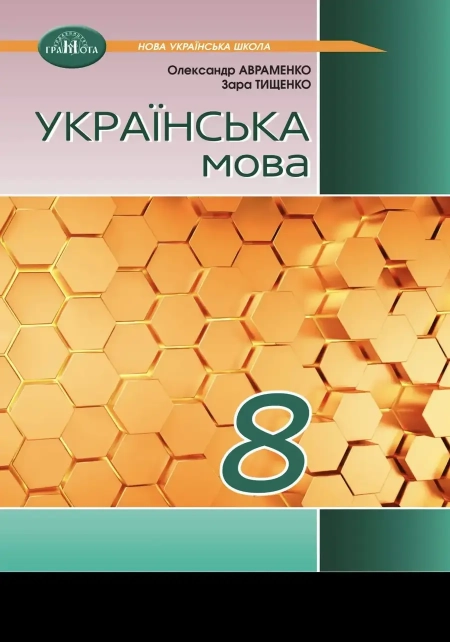 Українська мова (Авраменко) 8 клас 2025