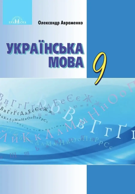 Українська мова (Авраменко) 9 клас 2017