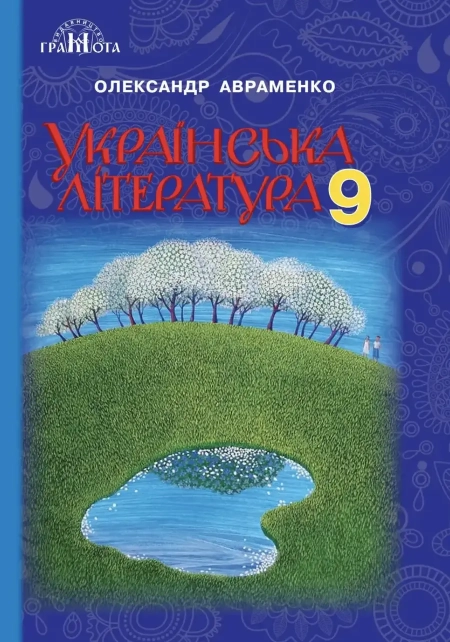 Українська література (Авраменко) 9 клас 2017