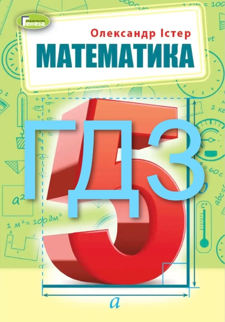 ГДЗ Математика (Істер) 5 клас 2022