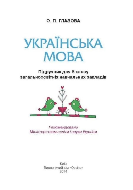 Українська мова (Глазова) 6 клас 2014