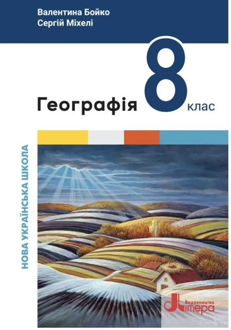 Географія (Бойко) 8 клас 2025