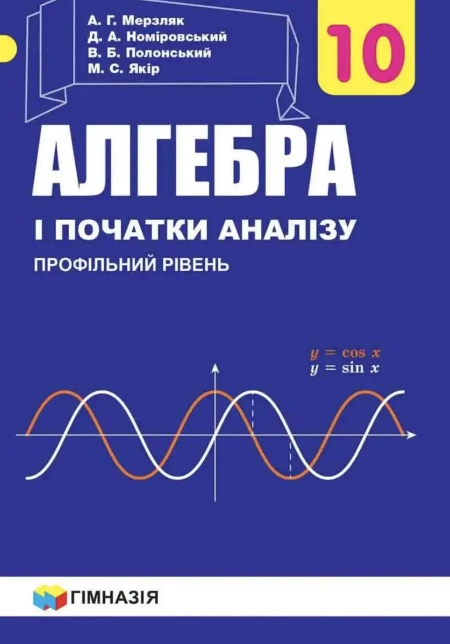 Алгебра профільний рівень (Мерзляк) 10 клас 2018