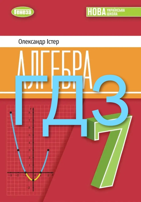 ГДЗ Алгебра (Істер) 7 клас 2024