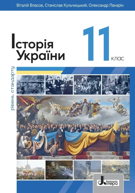 Історія України (Власов) 11 клас 2024