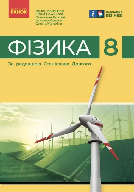 Фізика (Бар’яхтар) 8 клас 2025