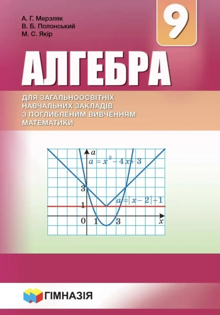 Алгебра (Мерзляк) 9 клас 2017 Поглиблене