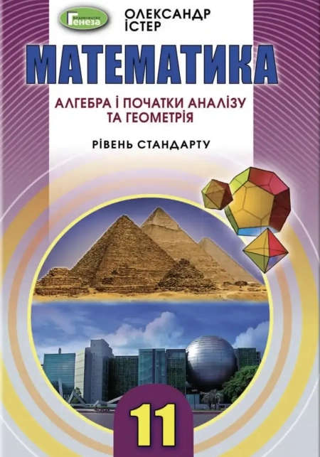 Математика (Істер) 11 клас 2019