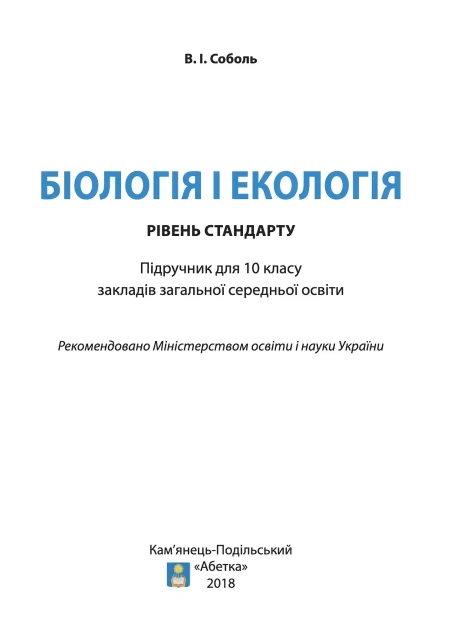 Біологія і екологія (Соболь) 10 клас 2018