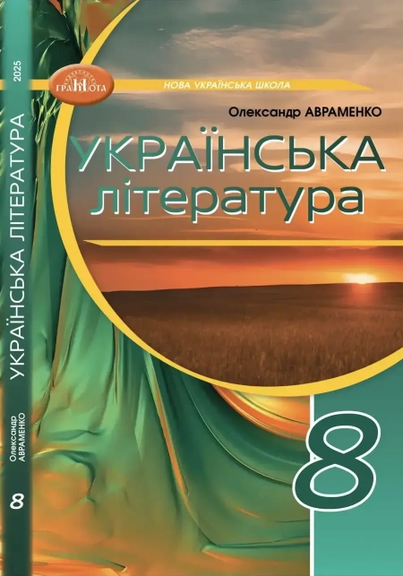 Українська література (Авраменко) 8 клас 2025