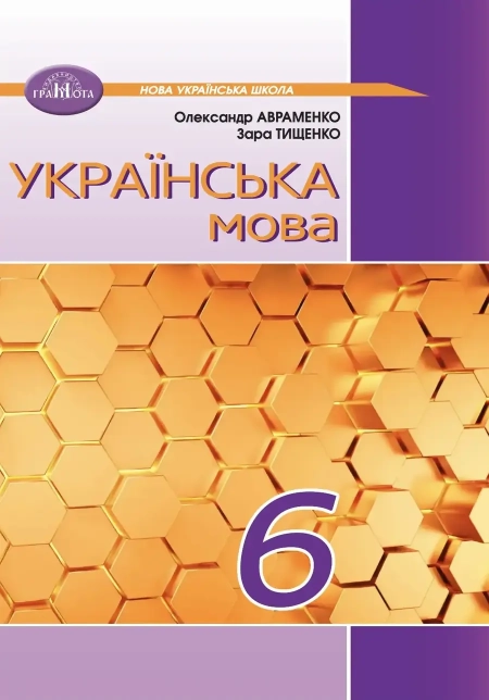 Українська мова (Авраменко) 6 клас 2023