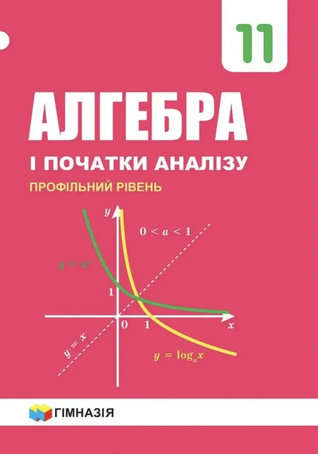 Алгебра (Мерзляк) 11 клас 2019
