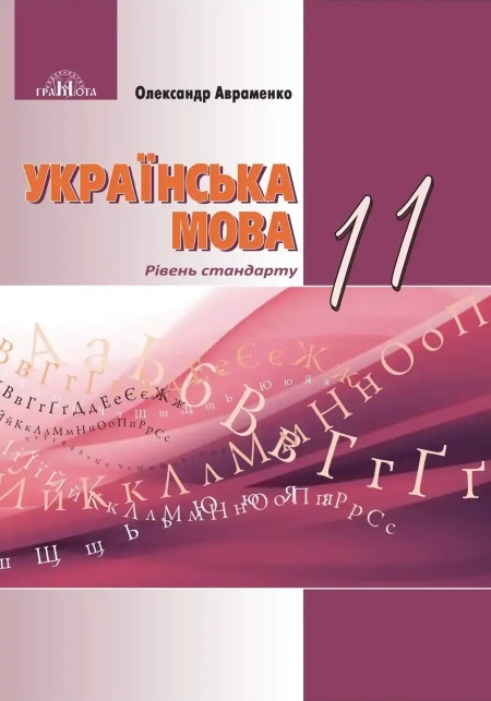 Українська мова (Авраменко) 11 клас 2019