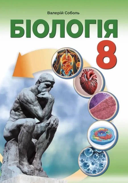 Біологія (Соболь) 8 клас 2025
