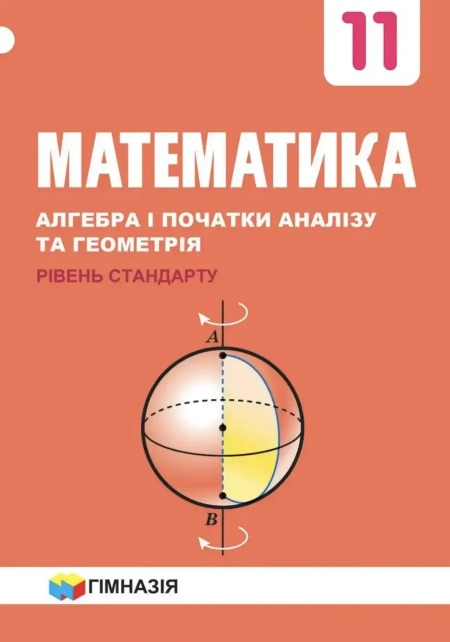 Математика (Мерзляк) 11 клас 2019