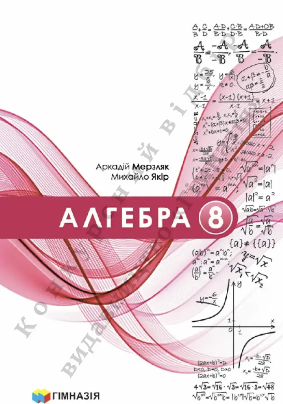 Алгебра (Мерзляк) 8 клас 2025 НУШ - СуперШкола