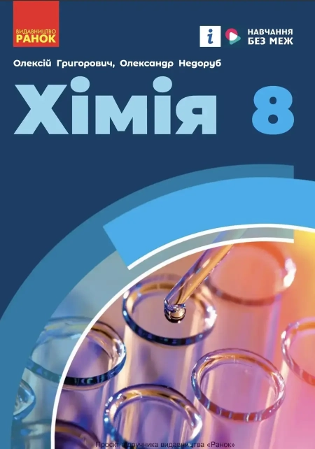 Хімія (Григорович) 8 клас 2025