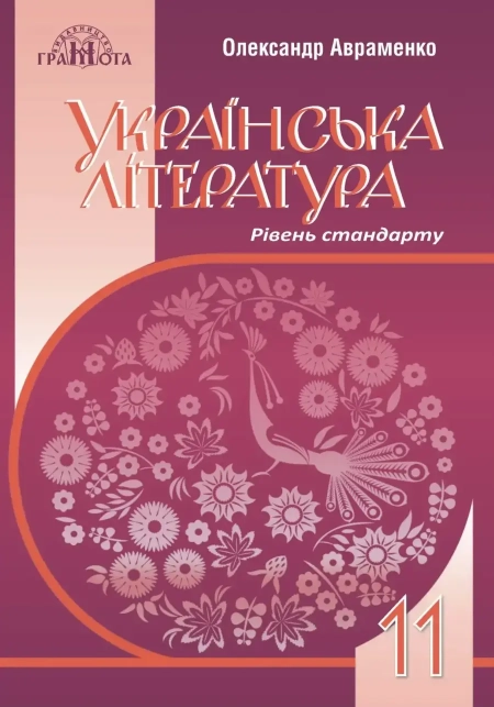 Українська література (Авраменко) 11 клас 2019