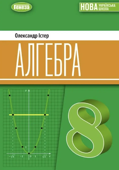 Алгебра (Істер) 8 клас 2025