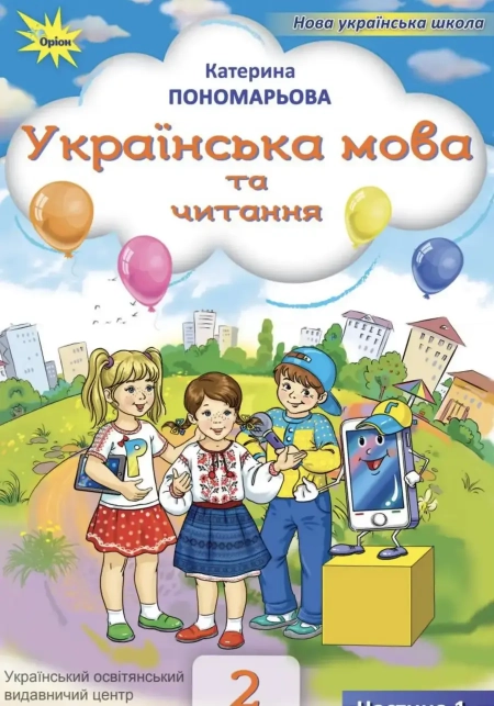 Українська мова та читання (Пономарьова, Савченко) 2 клас 2025