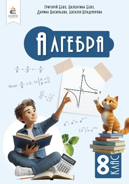 Алгебра (Бевз) 8 клас 2025