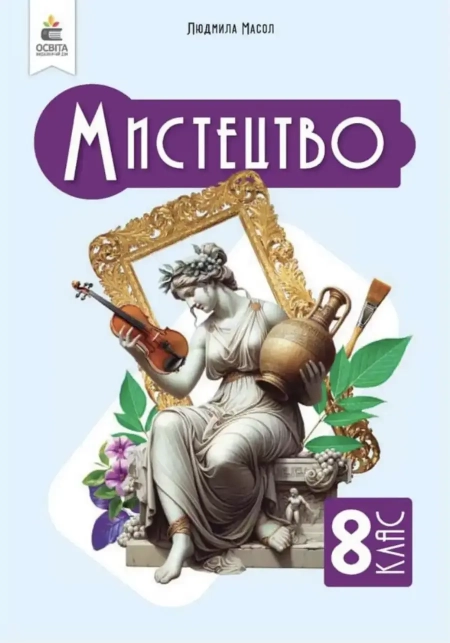 Мистецтво (Масол) 8 клас 2025