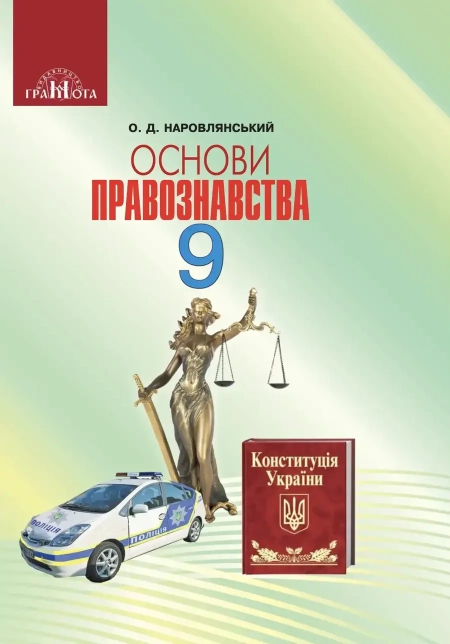 Основи правознавства (Наровлянський) 9 клас 2017