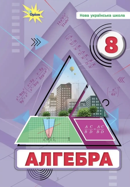 Алгебра (Тарасенкова) 8 клас 2025