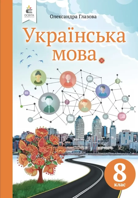 Українська мова (Глазова) 8 клас 2021