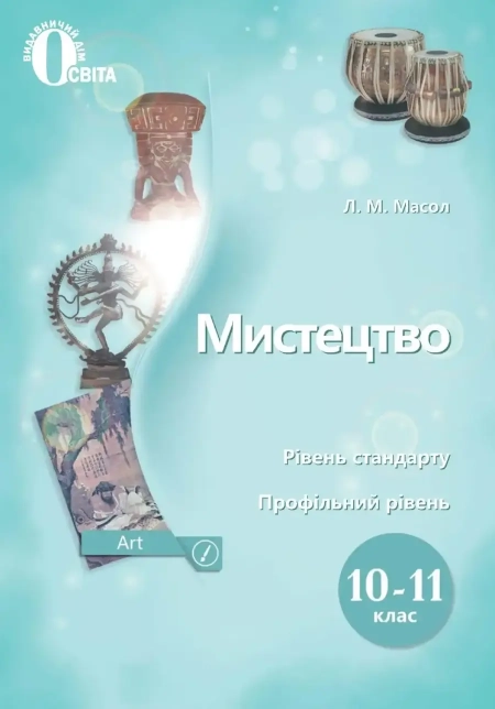 Мистецтво (Масол) 10 клас 2018