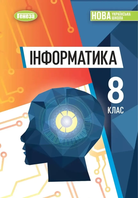 Інформатика (Ривкінд) 8 клас 2025