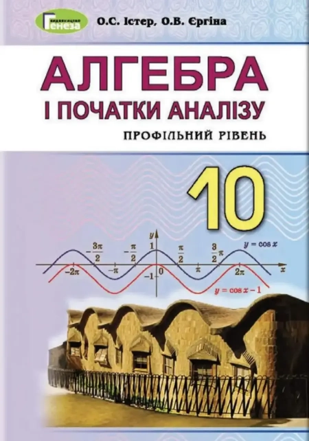Алгебра (Істер) 10 клас 2018