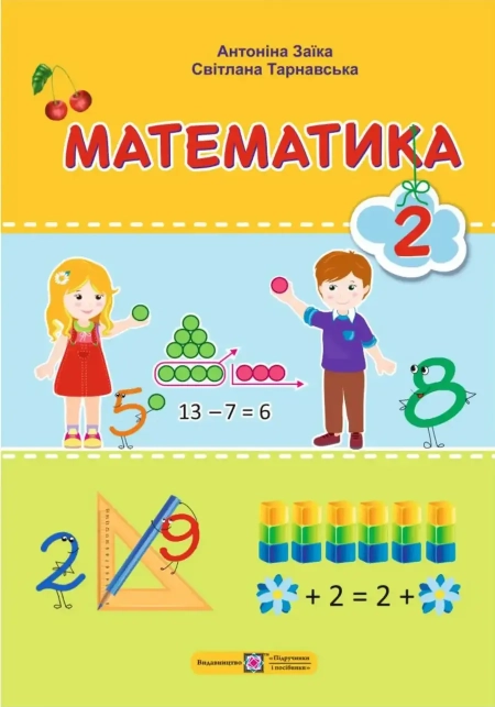 Математика (Заїка) 2 клас 2025