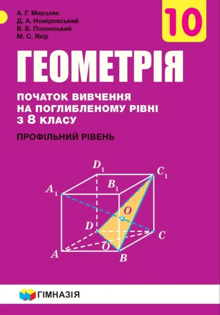 Геометрія (Мерзляк) 10 клас 2018 Поглиблене