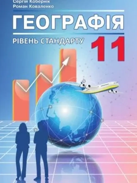 Географія (Кобернік) 11 клас 2019